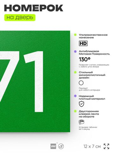 Номер на дверь 971, табличка на дверь для офиса, квартиры, кабинета, аудитории, склада, зеленая 120х70 мм, Айдентика Технолоджи