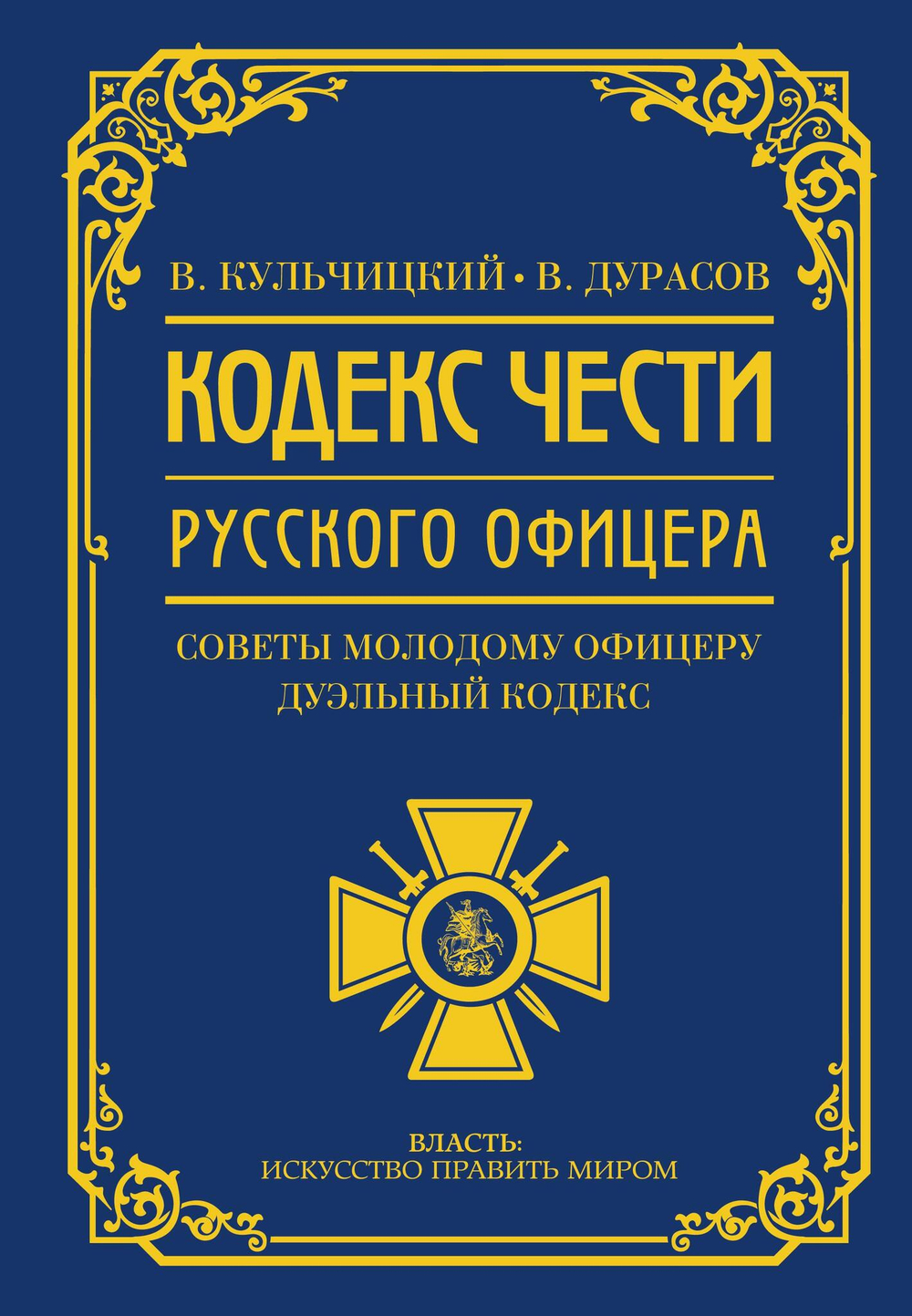 Кодекс чести русского офицера