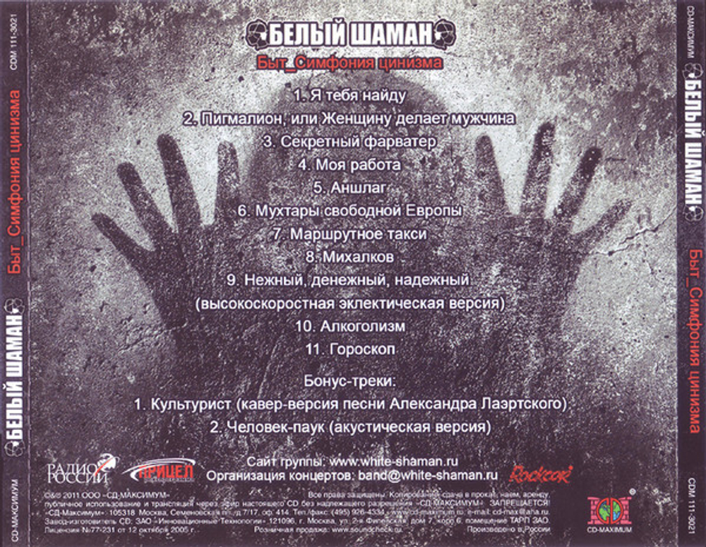 Белый Шаман / Быт_Симфония цинизма (CD)