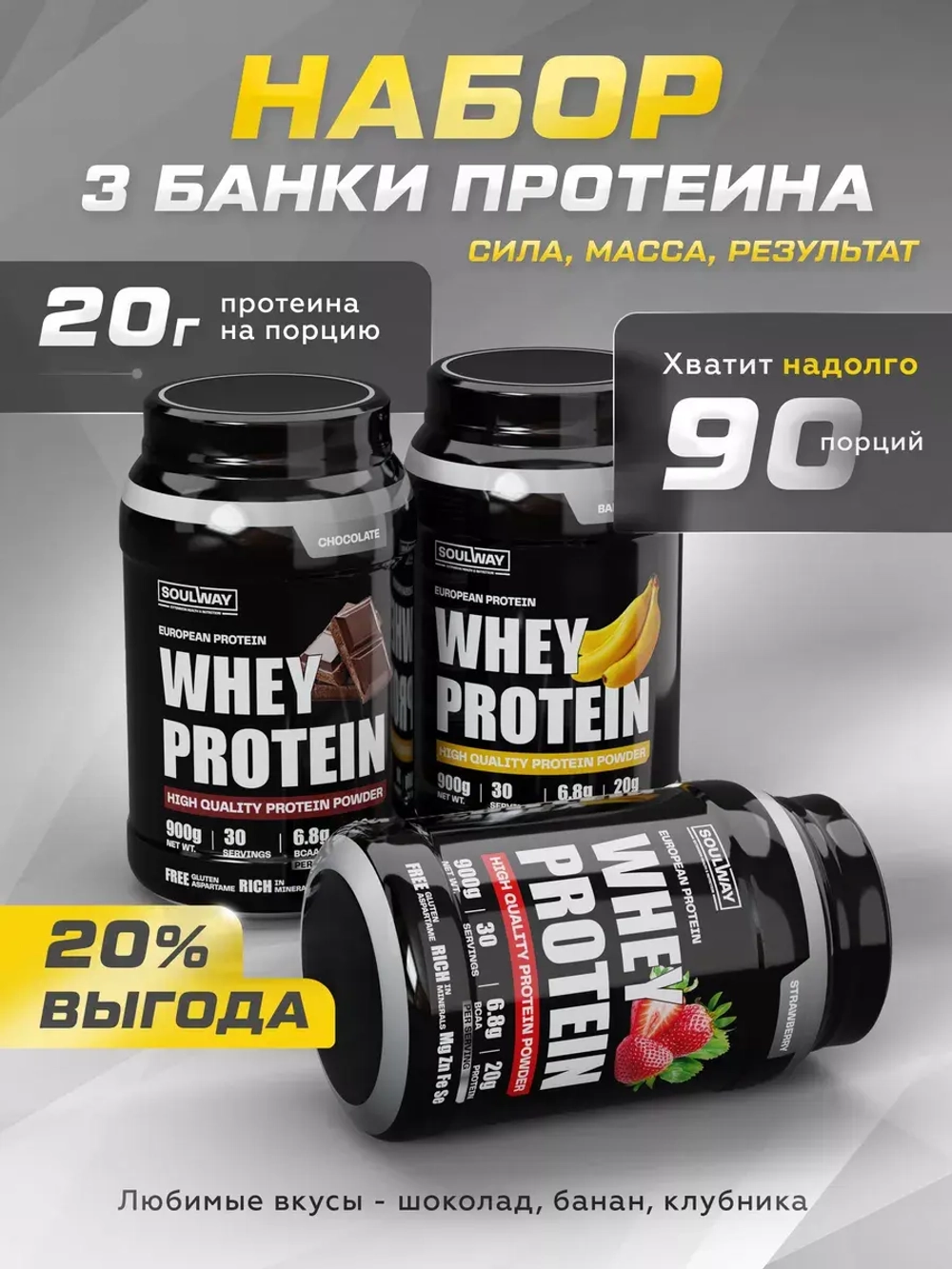 Протеин сывороточный, набор из 3 банок Protein Whey