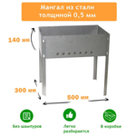 Мангал разборный 500*300*140*0,5мм без шампуров, в коробке