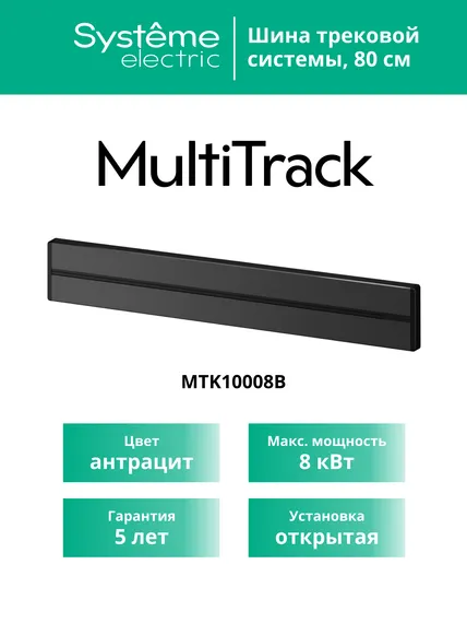 MULTITRACK Шина открытой установки трековой системы 80 см АНТРАЦИТ
