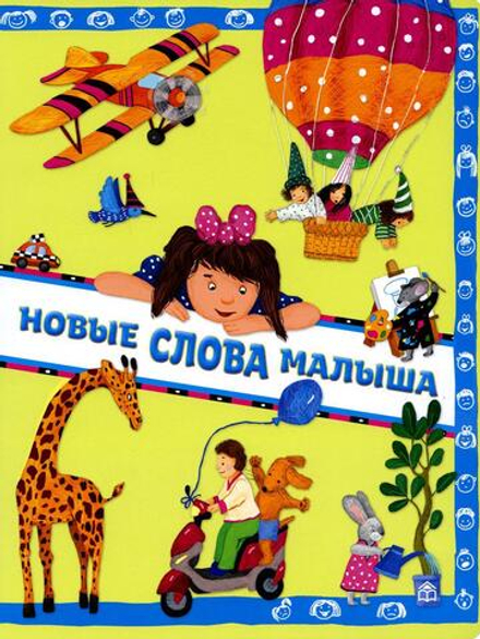 Новые слова малыша (Кн. дом Анастасии Орловой)