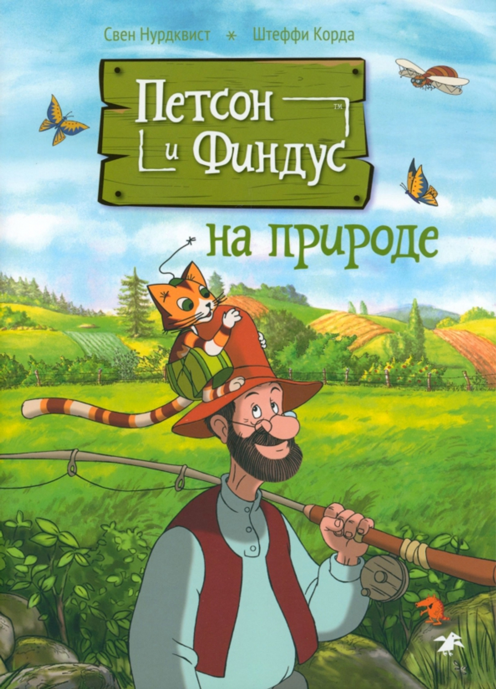 Петсон и Финдус на природе
