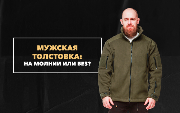 Мужская толстовка на молнии и без – чему отдать предпочтение