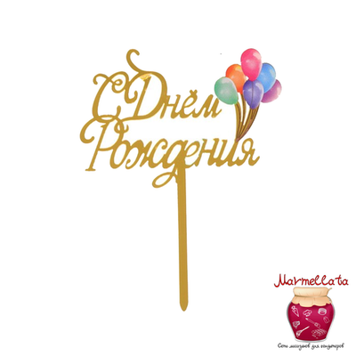 Топпер пластиковый "С Днем рождения", шарики