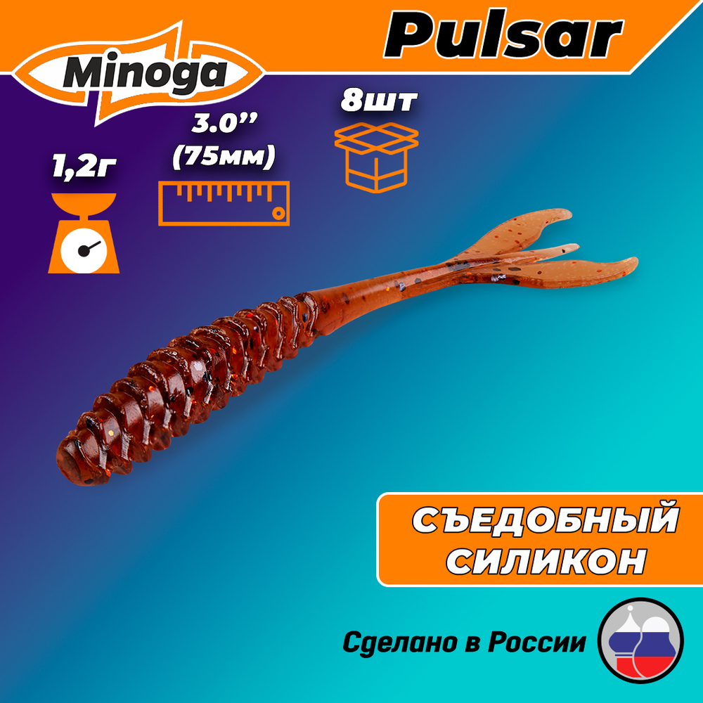 Силиконовая приманка PULSAR 3,0"(8шт) 75мм, цвет 006