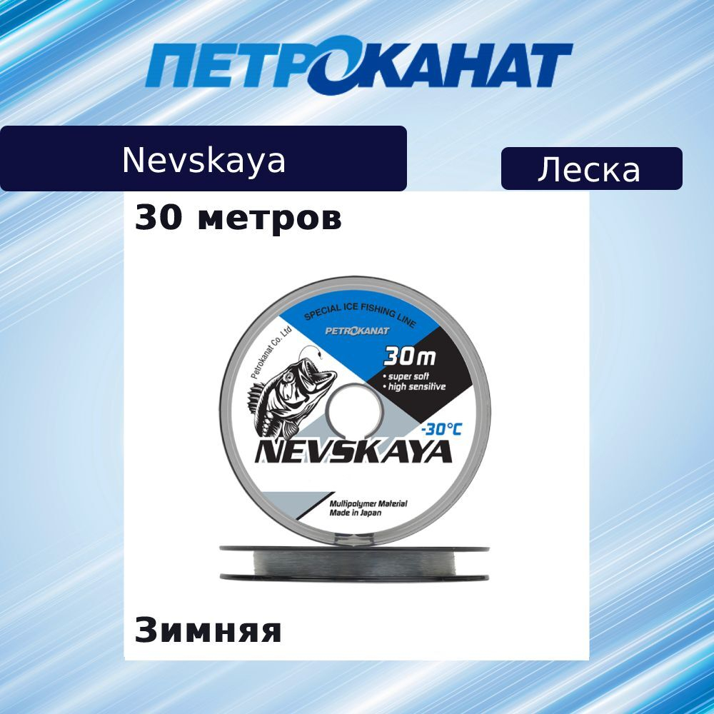 Монофильная леска рыболовная НЕВСКАЯ 0,11 мм, 1,4 кг, 30 м