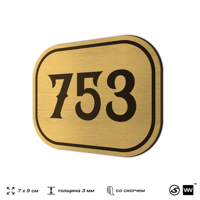 Номерок на дверь квартиры 753, для кабинета, офиса, шильдик 9 х 7 см, золотистый, Айдентика Технолоджи
