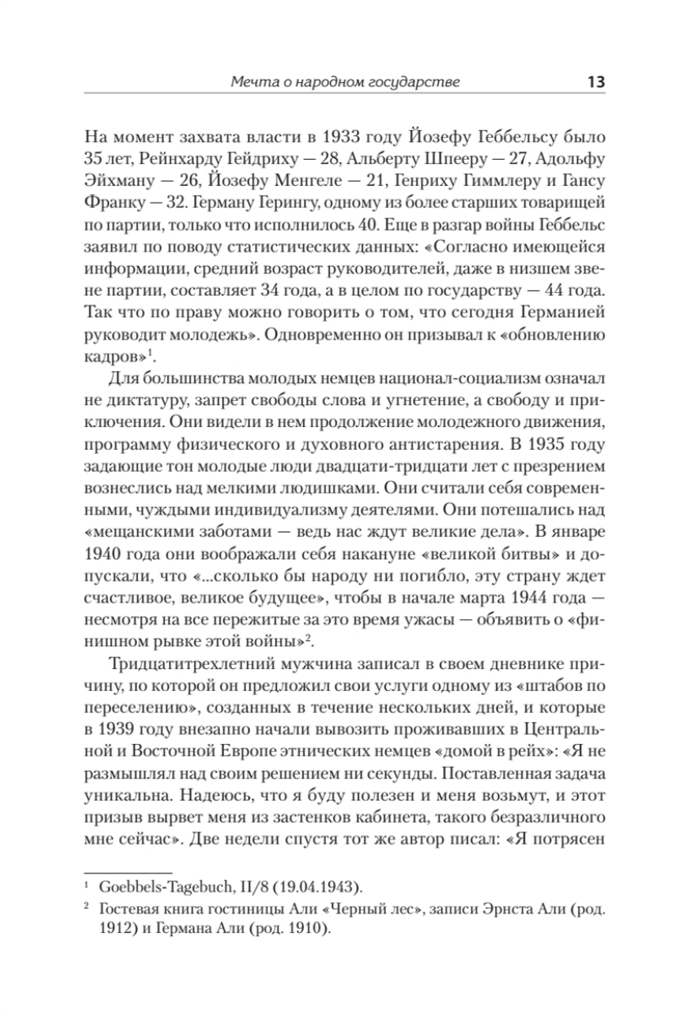 Народное государство Гитлера: грабеж, расовая война и национал-социализм