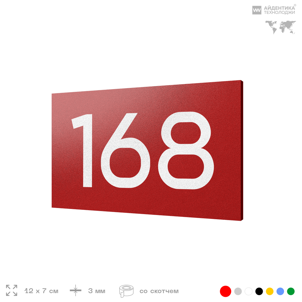 Номер на дверь 168, табличка на дверь для офиса, квартиры, кабинета, аудитории, склада, красная 120х70 мм, Айдентика Технолоджи