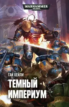 WarHammer 40000. Тёмный Империум