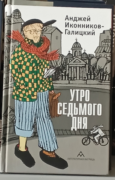 Утро седьмого дня