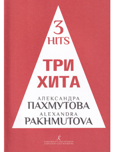 Три хита. Александра Пахмутова. Легкое переложении для фортепиано (гитары)
