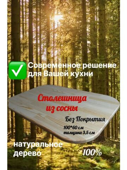 Столешница сосна 60*100*3,5см