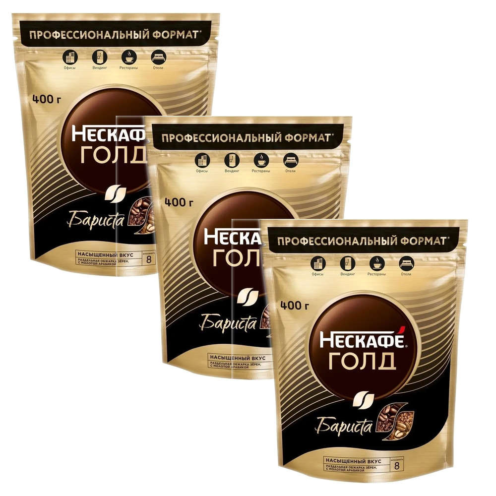 Кофе растворимый Nescafe Gold Barista, 400 г пакет (Нескафе) х 3 шт