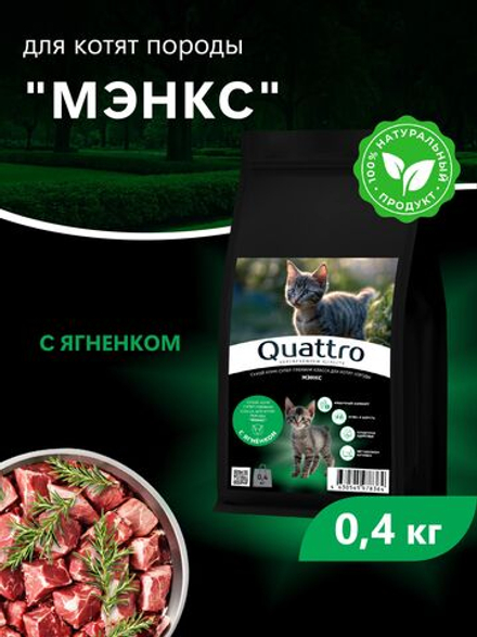 Корм сухой для котят породы Мэнкс, с ягненком, 400 гр, QUATTRO