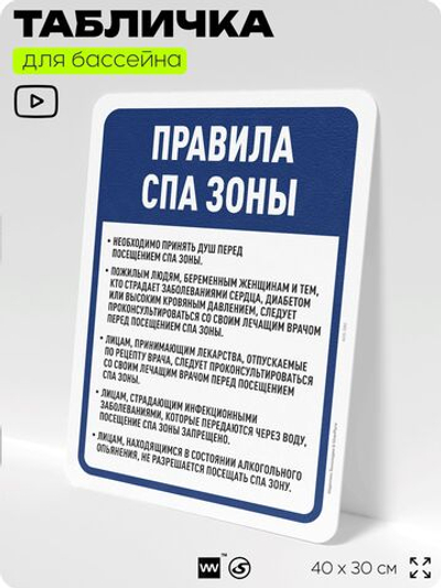 Табличка для бассейна "Правила спа-зоны", на пляж, для общественной и частной зоны отдыха, информационная, 40х30 см, Silver Plane x Айдентика Технолоджи