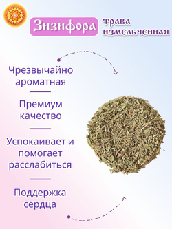 Зизифора трава измельченная, 200 г
