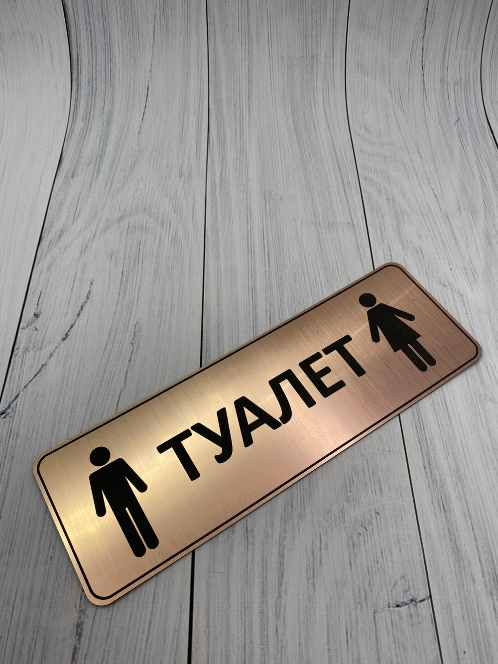 Табличка на туалет 05
