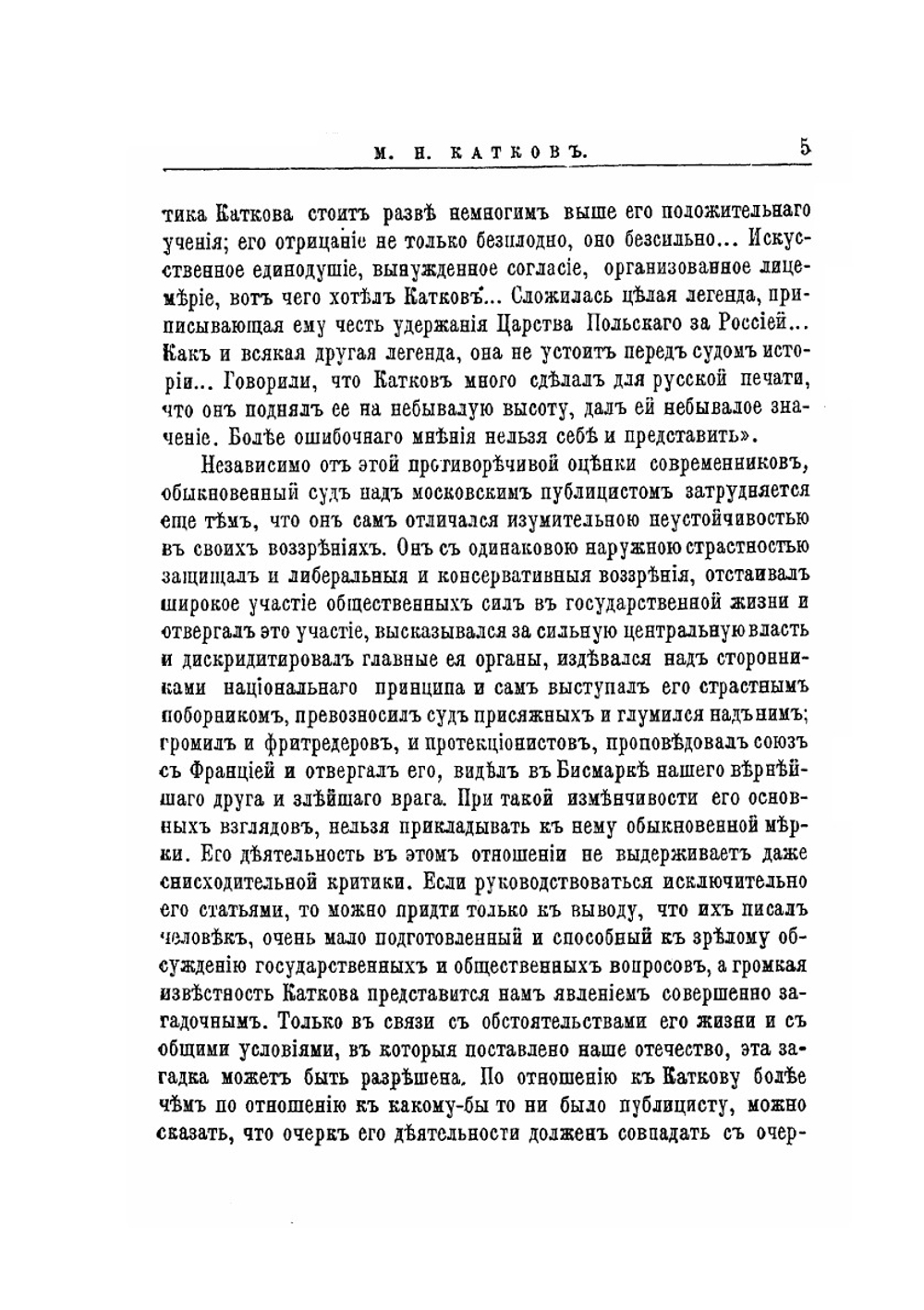 М.Н. Катков. Его жизнь и литературная деятельность | Р.И. Сементковский