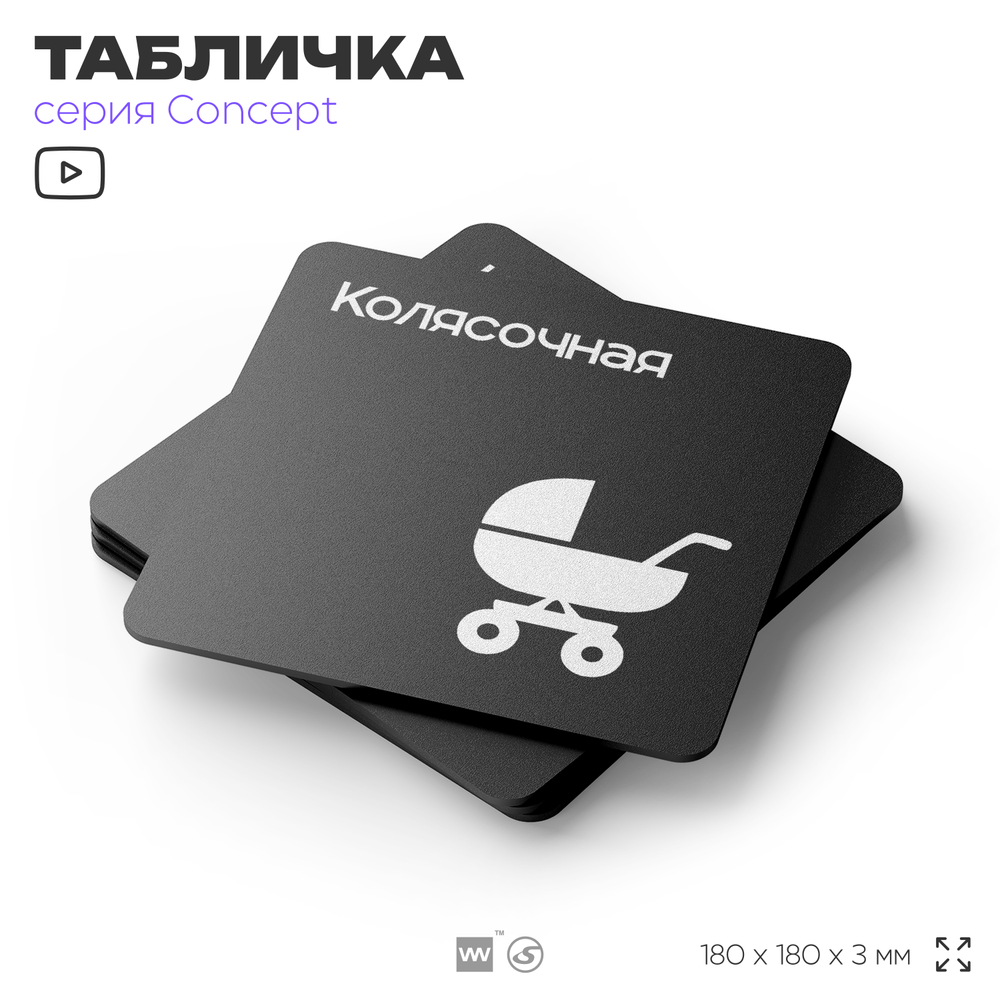 Табличка Колясочная, на дверь и стену, информационная и навигационная, серия CONCEPT, 18х18 см, пластиковая, Айдентика Технолоджи