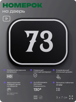 Номерок на дверь квартиры 73, для кабинета, офиса, шильдик 9 х 7 см, черный, Айдентика Технолоджи