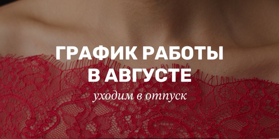 График работы в августе 2025 г.
