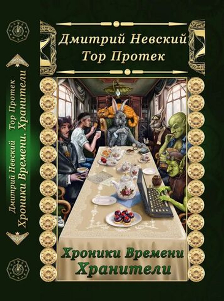 Хроники Времени. Хранители