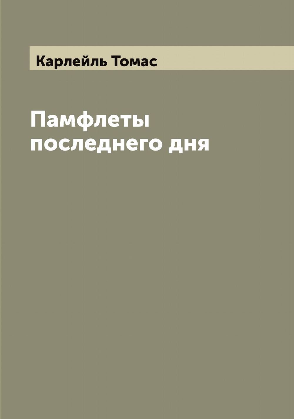 Памфлеты последнего дня | Карлейль Томас