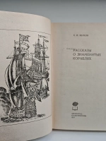 Рассказы о знаменитых кораблях