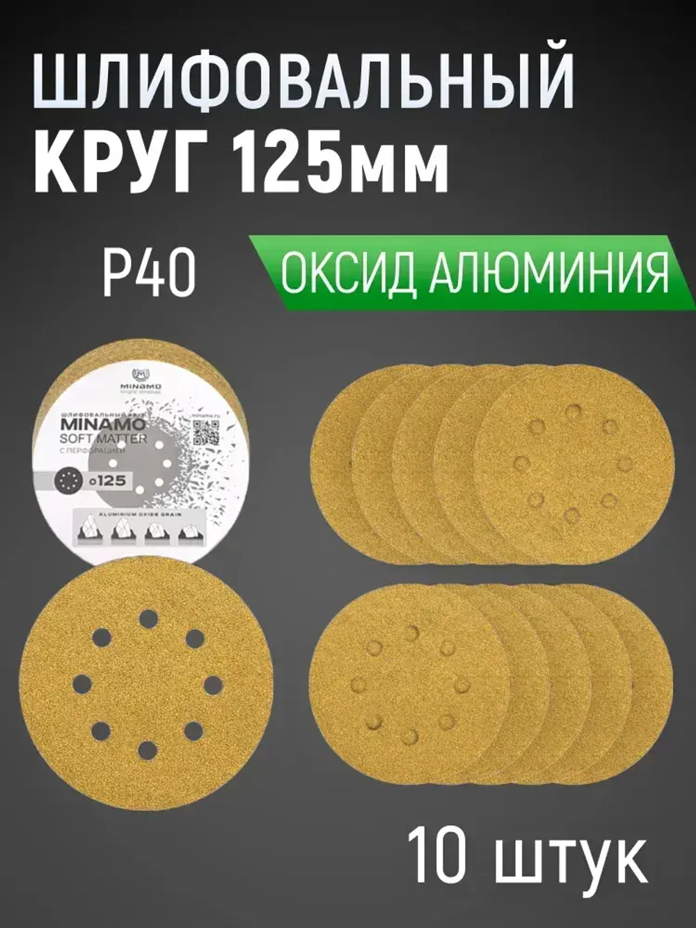 125мм P40 10шт. Шлифовальный абразивный круг для шлифовки под липучку Minamo Soft Matter PB
