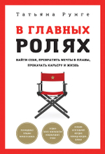 В главных ролях. Найти себя, превратить мечты в планы, прокачать карьеру и жизнь