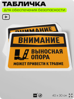 Табличка для обеспечения безопасности "Внимание, выносная опора", для офиса, по охране труда для предприятия, организаций, 40х30 см, Silver Plane x Айдентика Технолоджи