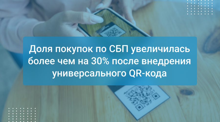 Доля покупок по СБП увеличилась более чем на 30% после внедрения универсального QR-кода