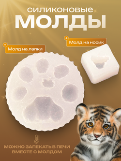 Силиконовый молд для подушечек и носика "Тигренок"