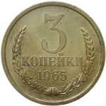 3 копейки 1965 ленты вогнутые (AU)