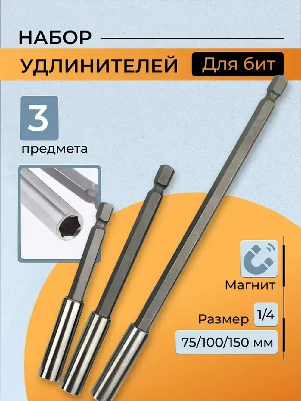 Набор удлинителей для бит 3шт