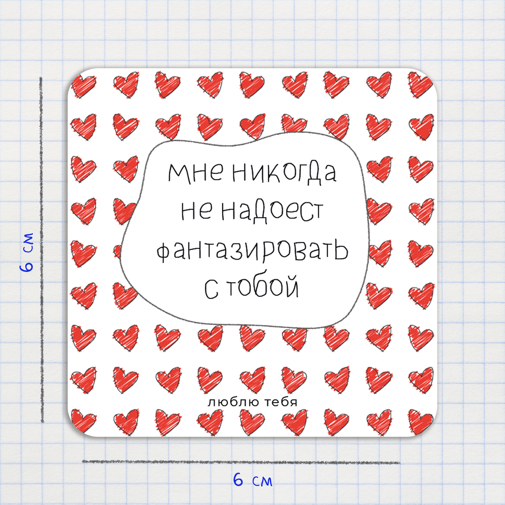 Открытка-валентинка / Мне никогда не надоест фантазировать с тобой
