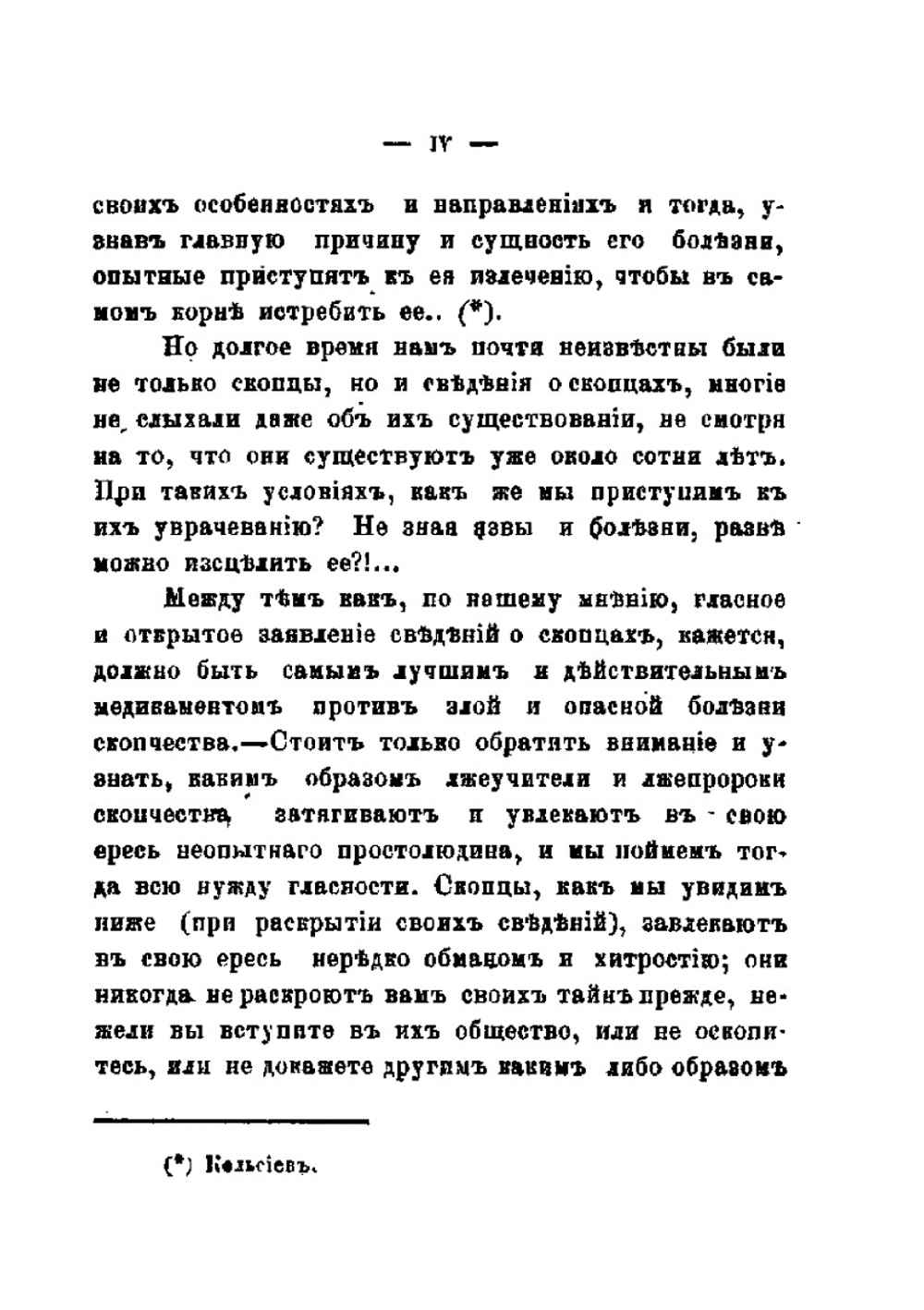 Сведения о русских скопцах | Ефим Соловьев