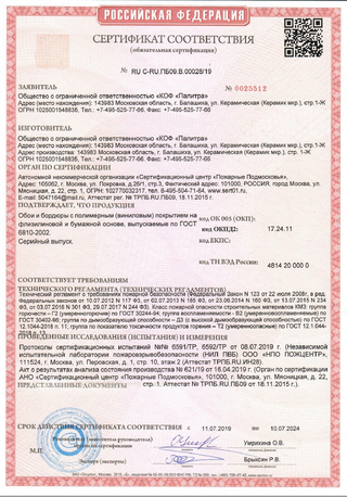 Сертификат пожарной безопасности КОФ ПАЛИТРА 2019-2024