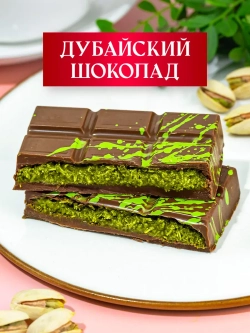 Дубайский шоколад с фисташковой начинкой