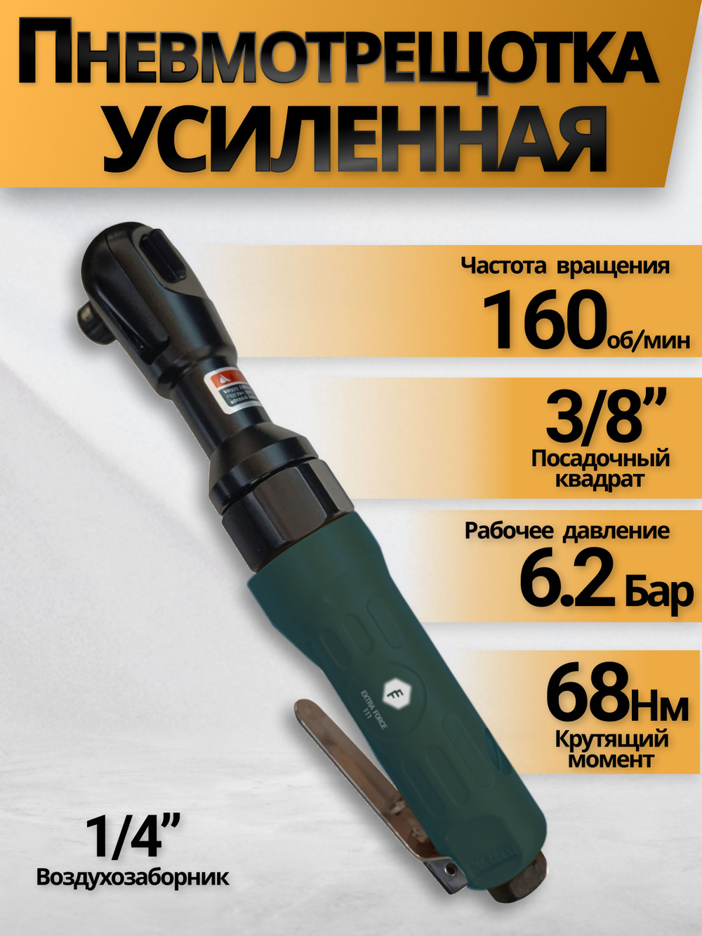 Пневмотрещотка усиленная 3/8", 160 об/мин. (1штука)