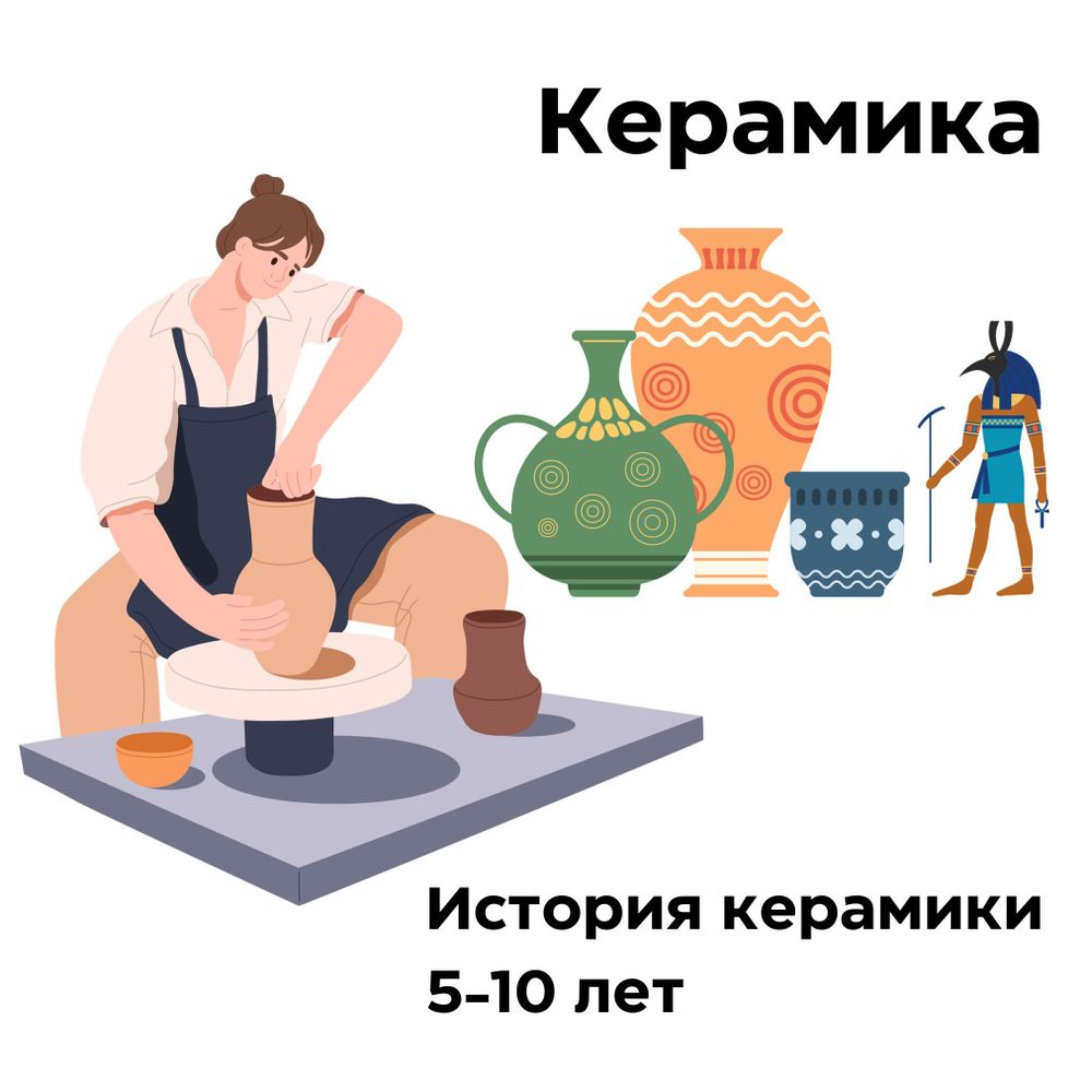 Керамика. История керамики. 5-10 лет