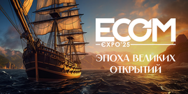 Оборот.ру приглашает на ECOM Expo'25