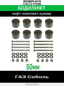 Бодилифт ГАЗ Соболь 50 мм
