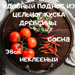 Круглый сервировочный поднос Art of Siberia с ручками для подачи блюд 380 мм. WS7