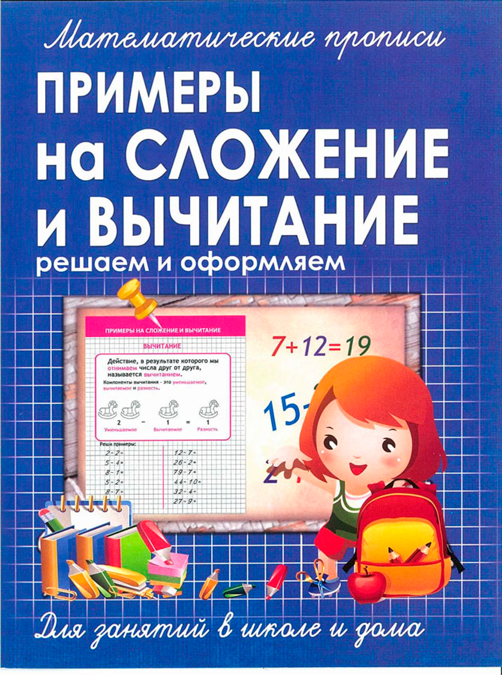 Математические прописи. ПРИМЕРЫ на СЛОЖЕНИЕ и ВЫЧИТАНИЕ/Ивлева В.В.