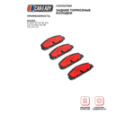 Задние тормозные колодки для MAZDA 6 (GH) 07-13 1.8, 2.0, 2.5; 6 (GG) 02-08 1.8, 2.0, 2.3, CAREADY арт. C501021066