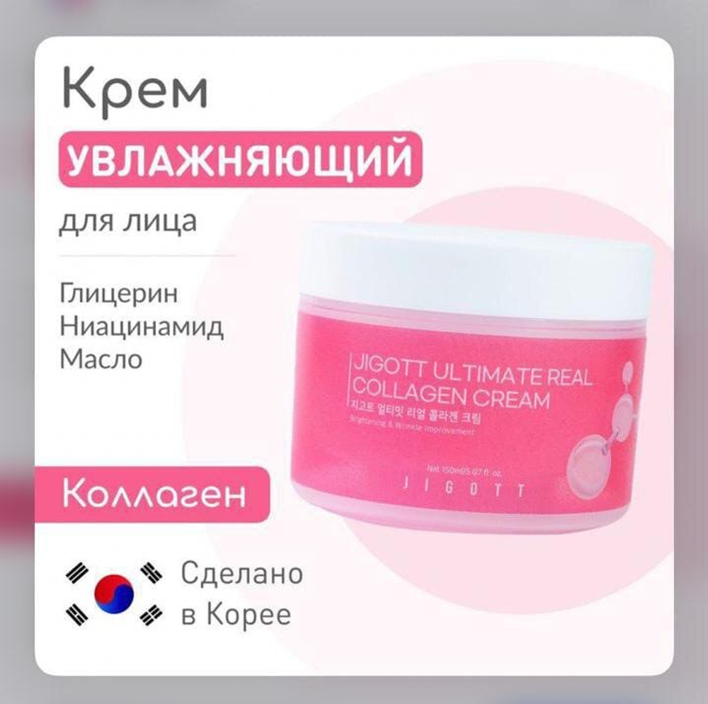 Антивозрастный крем для лица JIGOTT Ultimate Real Collagen Cream.